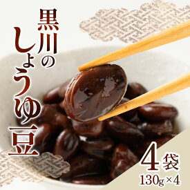 【ふるさと納税】黒川のしょうゆ豆　4袋 | しょうゆ 豆 讃岐 煎り豆 香り 乾燥そら豆 そら豆 三温糖 化学調味料不使用 継ぎ足し タレ 素材の旨み 郷土料理 加工食品 加工品 郷土 お惣菜 惣菜 食品 食べ物 おつまみ おすすめ グルメ お取り寄せ 香川県 高松市 送料無料