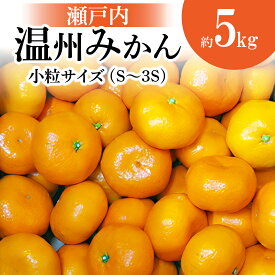 【ふるさと納税】【先行予約】 瀬戸内温州みかん 小粒サイズ 約5kg【2024年10月下旬～2025年1月下旬配送】 小粒 S 3S サイズ 温州みかん ミカン果物 フルーツ 送料無料 産地直送 食品 香川県 高松市 柑橘 お取り寄せ 高品質