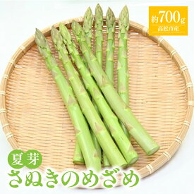 【ふるさと納税】 グリーンアスパラガス 700g さぬきのめざめ 夏芽 シャキシャキ食感 ジューシー 柔らかい グリーン アスパラガス 野菜 食品 人気 おすすめ お取り寄せ お取り寄せグルメ 産地直送 送料無料 香川県 オリジナル 品種