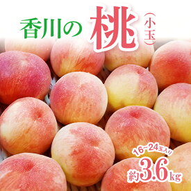 【ふるさと納税】香川の桃(小玉) 約3.6kg【2026年6月中旬～2026年8月上旬配送】 | 果物 フルーツ デザート スイーツ 青果 青果物 果実 果肉 果汁 旬 旬の果物 季節の果物 季節 産地直送 農産物 生鮮食品 生鮮 高松市産 瀬戸内 ご褒美 おすそ分け 手土産 グルメ お取り寄せ