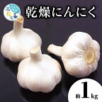 乾燥にんにく 約1kg 国産 にんにく 乾燥済み 野菜 肉厚 濃厚 香川県産 食品 食材 お取り寄せ 自宅用 家庭用 ストック おすそ分け 長期保存 五色青果 香川県 高松市 送料無料