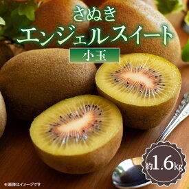 【ふるさと納税】さぬきエンジェルスイート(小玉)　約1.6kg【2026年11月中旬～2027年1月下旬配送】 | キウイ キウイフルーツ 果物 フルーツ スイーツ デザート 青果 青果物 農産物 産地直送 おすそ分け 手土産 グルメ お取り寄せ お取り寄せグルメ 食品 おすすめ 人気