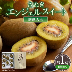 【ふるさと納税】厳選大玉 さぬきエンジェルスイート 化粧箱 約1kg【2026年11月中旬～2027年1月下旬配送】 | ギフト 贈り物 贈答用 贈答 プレゼント 果物 フルーツ デザート スイーツ 青果物 青果 産地直送 旬 旬の果物 季節 季節の果物 人気 お取り寄せ お取り寄せグルメ