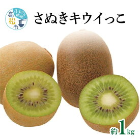 【ふるさと納税】 さぬき キウイっこ 約1kg 10月下旬 12月下旬 キウイ 甘い 果物 フルーツ デザート スイーツ 産地直送 食品 人気 おすすめ お取り寄せ お取り寄せグルメ 送料無料