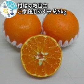 【ふるさと納税】 柑橘 救世主 訳あり ご家庭用 あすみ 5kg 果物 フルーツ みかん オレンジ ジューシー 蜜柑 ミカン 高糖度 柔らかい なめらか 果汁 濃い 果肉 家庭用 アレンジ 冷凍みかん みかんゼリー フルーツサンド オレンジジュース デザート 香川県 高松市 送料無料