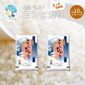 【ふるさと納税】 定期便 2回 コシヒカリ 5kg 2回 合計 10kg 国産 米 お米 精米 ご飯 白米 ライス 特産品 粘り つや 甘味 おすそ分け ギフト 贈り物 食品 人気 おすすめ お取り寄せ お取り寄せグルメ 送料無料 おいしい