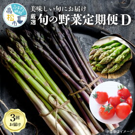 【ふるさと納税】季節のやさい 厳選 高松市 3回 [旬な季節に合計3回発送]定期便D | 旬定期便 アスパラガス 春芽 ミニトマト 訳あり さぬきのめざめ 春芽 食べ比べ 紫アスパラガス トマト セット 国産野菜 国産 送料無料