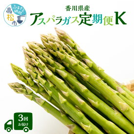 【ふるさと納税】香川県産アスパラガス定期便K | さぬきのめざめ 夏芽 瀬戸内 食品 野菜 グリーンアスパラガス サイズ混合 オリジナル 人気 おすすめ オススメグルメ お取り寄せ 送料無料