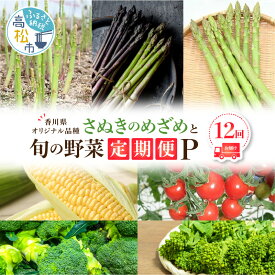 【ふるさと納税】「香川県オリジナル品種さぬきのめざめ」と旬の野菜 定期便P | 家庭用 生にんにく にんにく イエローコーン とうもろこし トウモロコシ シャキシャキ 食感 アスパラガス 食べ比べ 紫アスパラガス ミニトマト トマト ブロッコリー 菜の花 セット 新鮮 国産