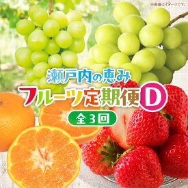 【ふるさと納税】【3回お届け】高松市自慢のフルーツ定期便【D】 | 果物 フルーツ 果実 さぬきひめいちご シャインマスカット 温州みかん いちご マスカット みかん 贈り物 贈答 ギフト プレゼント グルメ お取り寄せ 旬 旬の果物 香川県 高松市