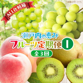 【ふるさと納税】【ALL化粧箱】【3回お届け】高松市自慢のフルーツ定期便【I】 | 果物 フルーツ 果実 香川の桃 シャインマスカット 香緑キウイ 桃 マスカット キウイ 化粧箱 化粧箱入り 贈答 贈答用 贈り物 ギフト プレゼント 記念日 お取り寄せ グルメ 香川県 高松市