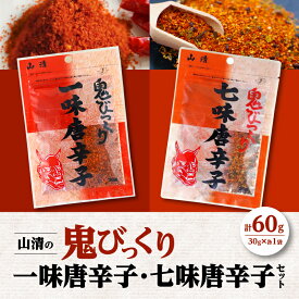 【ふるさと納税】山清の鬼びっくり一味唐辛子・七味唐辛子セット | 詰め合わせ 薬味 調味料 調味 味付け 香辛料 唐辛子 レッドペッパー 一味 七味 スパイス チャック うどん そば 漬物 便利 使い勝手 おすすめ お取り寄せ ゆうパケット ポスト投函 香川県 高松市 送料無料