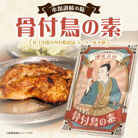 【ふるさと納税】【R3年度かがわ県産品コンクール入選】骨付鳥の素 | 料理の素 惣菜の素 調味 調味料 味付け ガーリック スパイシー ガーリックパウダー 料理 おかず つまみ ご当地 ご当地グルメ グルメ お取り寄せ お取り寄せグルメ おすすめ 香川県 高松市 送料無料