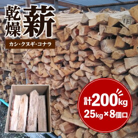 【ふるさと納税】※8個口※カシ、クヌギ、コナラ（乾燥薪）25kg×8 | キャンプ ストーブ アウトドア BBQ バーベキュー 調理 焚火 薪 燃料 木 カシ クヌギ コナラ 自然乾燥 乾燥薪 広葉樹 高級薪 25kg 8セット