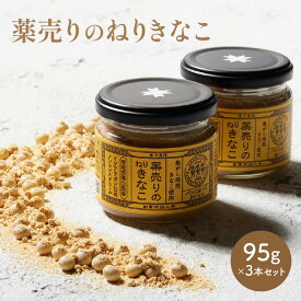 【ふるさと納税】薬売りのねりきなこ 3本セット | 練りきなこ きなこ ペースト ジャム パン クリーム 朝食 焦がし焙煎きなこ くちどけ 香料・化学調味料不使用 自然素材 香川県 高松市 送料無料