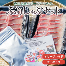 【ふるさと納税】香川県産 オリーブハマチ ぶりしゃぶ セット ハマチ オリーブ しゃぶしゃぶ しゃぶしゃぶ いりこ出汁 ブリ 魚 魚介 新鮮 海産物 水産物 水産加工品 加工品 水産品 簡単調理 料理セット 材料 冷凍 グルメ お取り寄せ おすすめ 香川県 高松市 送料無料