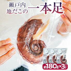 【ふるさと納税】瀬戸内地だこの一本足 | 瀬戸内 地だこ 真だこ たこ 一本足 足 たこの足 たこ足 魚介類 水産品 水産物 海産物 ボイル 加工品 水産加工品 魚介 簡単調理 料理 材料 おかず つまみ おつまみ 肴 冷凍 グルメ お取り寄せ 庵治町 香川県 高松市 送料無料