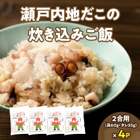 【ふるさと納税】漁師飯！瀬戸内地だこの炊き込みご飯 | セット 具入り たこメシ 真だこ 炊き込みご飯の素 ごはんの素 料理の素 料理 調理 簡単調理 お弁当 普段使い 使い勝手 グルメ お取り寄せ おすすめ 魚介類 魚介 冷凍 おすすめ グルメ お取り寄せ 香川県 高松市