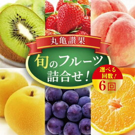 【ふるさと納税】 旬のフルーツ 定期便 6回 詰め合わせ セット 果物 フルーツ 果実 みかん 蜜柑 せとか デコポン 不知火 苺 いちご はっさく びわ 梨 ぶどう シャインマスカット はっさく 柿 キウイ ふるさと納税フルーツ ギフト 贈答 送料無料 ふるさと納税