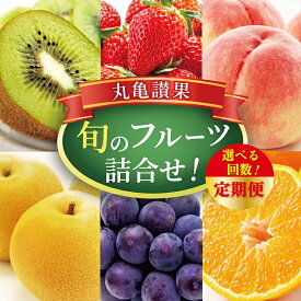 【ふるさと納税】 フルーツ 定期便 選べる回数 いちご 苺 みかん 蜜柑 柑橘 デコポン 不知火 びわ 桃 もも 梨 ナシ ぶどう 葡萄 マスカット 柿 キウイ せとか はっさく オレンジ 果物 デザート スイーツ ふるさと納税定期便 ふるさと納税フルーツ 冷蔵 ふるさと納税