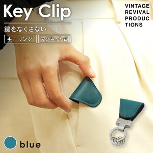 【ふるさと納税】 選べる5色 キークリップ キーリング Key Clip oil leather 革 レザー キーホルダー チャーム キーケース メンズ レディース マグネット 保管 高性能 携帯 コンパクト 小物 雑貨 お