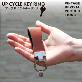 【ふるさと納税】 端材を活用した レザーキーリング UP CYCLE KEY RING 訳あり 革 レザー キーリング 鍵 アクセサリー キーホルダー 色おまかせ VintageRevivalProductions 香川県 丸亀市