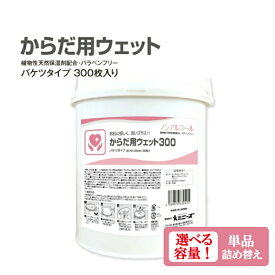 【ふるさと納税】 【からだ用ウェット300】【本体・詰替え 選べる容量】 バケツタイプ 本体300枚入(本体1個) ノンアルコール 日用品 ウェットティッシュ ウェットシート 人気日用品 まとめ買い 消耗品