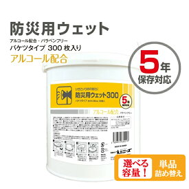 【ふるさと納税】 防災 5年保存 ウェットティッシュ 大判 300枚 【本体・詰替え 選べる容量】 バケツタイプ アルコール配合 バラベンフリー 日用品 ティッシュ ウェットシート 日用品 まとめ買い 消耗品 防災用品 備蓄 備蓄品 防災 防災グッズ 災害 送料無料