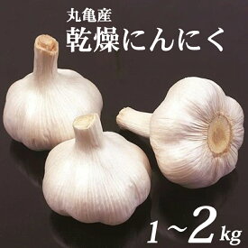【ふるさと納税】 【先行予約】 にんにく 乾燥 約1kg 約2kg バラ 常温 ガーリック 料理 スープ アヒージョ ステーキ 丸揚げ ラーメン トッピング スライス すりおろし 薬味 ドレッシング タレ チップ パウダー オイル 野菜炒め ソテー ライス スタミナ 香川県 丸亀市
