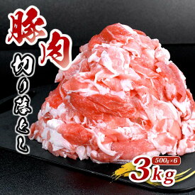 【ふるさと納税】 豚肉 切り落とし 選べる容量 1kg 2.5kg 3kg 4kg 国産 豚肉 ぶたにく 豚バラ バラ モモ 肉 にく 細切れ 小間切れ 冷凍 小分け おつまみ 惣菜 弁当 おかず ご飯 しゃぶしゃぶ 肉じゃが 焼肉 BBQ アウトドア キャンプ ごちそう 香川県 丸亀市 送料無料