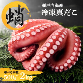 【ふるさと納税】 【選べる内容量】たこ 瀬戸内海産 冷凍 真だこ 約500g～2kg 蛸 タコ 活たこ マダコ 刺身 素潜り 海鮮 お刺身 解凍 たこ焼き タコヤキ 500g 800g 1kg 1.3kg 1.5kg 1.7kg 2kg ボイル 生 チルド 真蛸 蒸し お取り寄せ 海産物 魚介 海の幸 天然 ランキング 人気