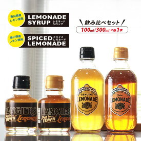【ふるさと納税】 レモネード シロップ 飲み比べ セット100ml 300ml 各1本 レモネードシロップ スパイス レモンシロップ タンジールカフェ TANGIERS CAFE レモン レモンジュース スパイスレモネード ソーダ ジュース ドリンク 飲み物 柑橘 ギフト プレゼント 香川県 丸亀市