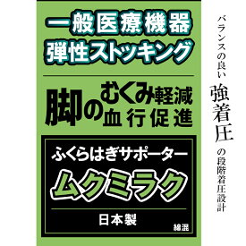 【ふるさと納税】 【メディックピエド＋シリーズ】一般医療機器 ムクミラクサポーター 101/ ブラック・001/ベージュ S-M M-L L-LL MP-SP471 日用品 美容 生活用品 健康用品 健康グッズ スポーツ 旅行 トラベル 着圧