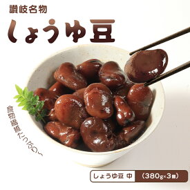 【ふるさと納税】 おつまみ 豆 煮豆 惣菜 しょうゆ豆 380g 3袋 そら豆 副菜 小鉢 おかず 豆類 しょうゆ 豆 郷土料理 ご当地 ギフト 白米 おにぎり つまみ 肴 酒 ビール 日本酒 四国 讃岐 香川県 丸亀市