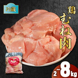 【ふるさと納税】 鶏肉 国産 むね肉 2kg / 4kg / 6kg / 8kg 選べる内容量 冷蔵 むね 鶏むね 鶏むね肉 胸肉 お肉 肉 小分け バーベキュー BBQ スポーツ 低カロリー 高タンパク ムネ ムネ肉 とりむね 鳥むね 鳥むね肉 鳥胸肉 鶏ムネ 鶏ムネ肉 とりにく チルド 冷蔵配送