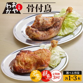 【ふるさと納税】 定期便3回 骨付鳥 おやわか 若鳥 親鳥 各 1本～3本 食べ比べ 丸亀名物 骨付き鳥 骨付き鶏 国産 鶏肉 鶏もも 鶏モモ もも肉 モモ肉 若鶏 親鶏 焼鳥 焼き鳥 冷蔵 肉 鳥肉 とりにく スパイス ご当地 グルメ クリスマス 香川県 丸亀市