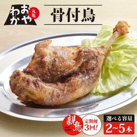 【ふるさと納税】 定期便3回 骨付鳥 おやわか 親鳥 2本 4本 5本 丸亀名物 骨付き鳥 骨付き鶏 骨付鶏 国産 鶏肉 鶏もも 鶏モモ もも肉 モモ肉 親鶏 焼鳥 焼き鳥 冷蔵 肉 鳥肉 とりにく スパイス ご当地 グルメ クリスマス 香川県 香川 丸亀 丸亀市