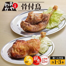 【ふるさと納税】 定期便12回 骨付鳥 おやわか 若鳥 親鳥 各 1本～3本 食べ比べ 丸亀名物 骨付き鳥 骨付き鶏 国産 鶏肉 鶏もも 鶏モモ もも肉 モモ肉 若鶏 親鶏 焼鳥 焼き鳥 冷蔵 肉 鳥肉 とりにく スパイス ご当地 グルメ BBQ バーベキュー クリスマス 香川県 丸亀市