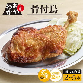 【ふるさと納税】 定期便12回 骨付鳥 おやわか 若鳥 2本 4本 5本 丸亀名物 骨付き鳥 骨付き鶏 国産 鶏肉 鶏もも 鶏モモ もも肉 モモ肉 若鶏 焼鳥 焼き鳥 冷蔵 肉 鳥肉 とりにく ご当地 グルメ BBQ バーベキュー キャンプ アウトドア クリスマス 香川県 香川 丸亀 丸亀市
