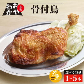 【ふるさと納税】 骨付鳥 おやわか 若鳥 1本 2本 3本 4本 5本 丸亀名物 骨付き鳥 骨付き鶏 国産 鶏肉 鶏もも 鶏モモ もも肉 モモ肉 若鶏 焼鳥 焼き鳥 冷蔵 肉 鳥肉 とりにく ご当地 グルメ BBQ バーベキュー キャンプ アウトドア クリスマス 香川県 香川 丸亀 丸亀市