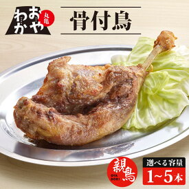 【ふるさと納税】 骨付鳥 おやわか 親鳥 1本 2本 3本 4本 5本 丸亀名物 骨付き鳥 骨付き鶏 骨付鶏 国産 鶏肉 鶏もも 鶏モモ もも肉 モモ肉 親鶏 焼鳥 焼き鳥 冷蔵 肉 鳥肉 とりにく スパイス ご当地 グルメ BBQ バーベキュー キャンプ クリスマス 香川県 香川 丸亀 丸亀市