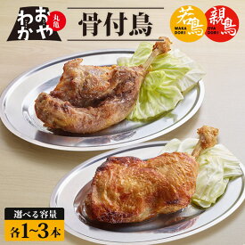 【ふるさと納税】 骨付鳥 おやわか 若鳥 親鳥 各 1本～3本 食べ比べ 丸亀名物 骨付き鳥 骨付き鶏 国産 鶏肉 鶏もも 鶏モモ もも肉 モモ肉 若鶏 親鶏 焼鳥 焼き鳥 冷蔵 肉 鳥肉 とりにく スパイス ご当地 グルメ BBQ バーベキュー キャンプ クリスマス 香川県 丸亀市