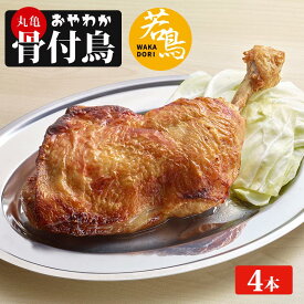 【ふるさと納税】 骨付鳥 おやわか 若鳥 1本 2本 3本 4本 5本 丸亀名物 骨付き鳥 骨付き鶏 国産 鶏肉 鶏もも 鶏モモ もも肉 モモ肉 若鶏 焼鳥 焼き鳥 冷蔵 肉 鳥肉 とりにく ご当地 グルメ BBQ バーベキュー キャンプ アウトドア クリスマス 香川県 香川 丸亀 丸亀市
