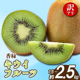 【ふるさと納税】 先行予約 キウイ 訳あり 約1.5kg 2.5kg キウイフルーツ グリーンキウイ サイズ混合 香緑キウイ 果物 果実 フルーツ 旬 デザート 選べる 容量 12月～1月下旬 配送 家庭用 贈答用 ギフト プレゼント 香川県 丸亀市