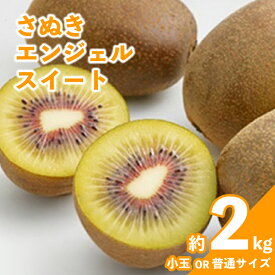 【ふるさと納税】 先行予約 キウイ 約2kg 約2.2kg キウイフルーツ さぬきエンジェルスイート 果物 果実 フルーツ 旬 デザート 選べる 容量 11月上旬～12月上旬 配送 家庭用 贈答用 ギフト プレゼント 香川県 丸亀市