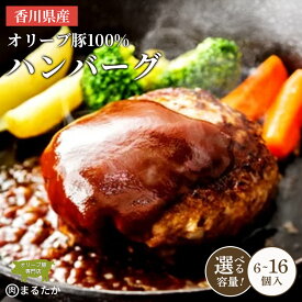 【ふるさと納税】 香川県産オリーブ豚 100％ ハンバーグ 6個入り 12個入り 16個入り 自家製 手づくり 手作り 化学調味料不使用 冷凍 おかず 惣菜 お弁当 お取り寄せ ギフト 人気 簡単調理 レンジ 挽き肉 ひき肉 豚肉 ジューシー 肉汁 手捏ね 手ごね ボリューム 肉