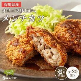 【ふるさと納税】 香川県産オリーブ豚 100％ メンチカツ 8個入り 14個入り 20個入り 自家製 手づくり 手作り 化学調味料不使用 ミンチ メンチ 冷凍 おかず 惣菜 レンジ 調理 セット 冷凍食品 弁当 お弁当 時短 簡単 便利 小分け 揚げ物 フライ