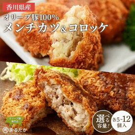 【ふるさと納税】 香川県産オリーブ豚 100％ メンチカツ・オリーブ豚と香川県産キタアカリのコロッケセット 各5個入り計10個 各8個入り計16個 各12個入り計24個 手づくり セット 冷凍 化学調味料不使用 おかず 惣菜 冷凍食品 弁当 時短 簡単 便利 ジューシー 挽き肉 ひき肉