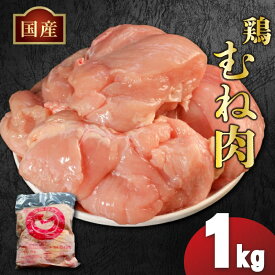 【ふるさと納税】 国産 鶏肉 むね肉 冷凍 1kg 2kg 3kg 12kg (2kg×6袋) 小分け 真空パック 大容量 鳥肉 胸肉 とりにく タンパク質 ダイエット 低糖質 美容 健康 料理 惣菜 焼鳥 唐揚げ チキン カレー 米 バーベキュー BBQ 訳あり 人気 ランキング おすすめ 送料無料 丸亀市