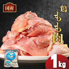 【ふるさと納税】 国産 鶏肉 もも肉 冷凍 1kg 2kg 3kg 4kg 5kg 小分け 真空パック 大容量 鳥肉 胸肉 とりにく ジューシー コラーゲン ヘルシー 肉厚 旨味 惣菜 焼鳥 唐揚げ チキン カレー 米 バーベキュー BBQ 訳あり 小分け 人気 ランキング おすすめ 送料無料 丸亀市